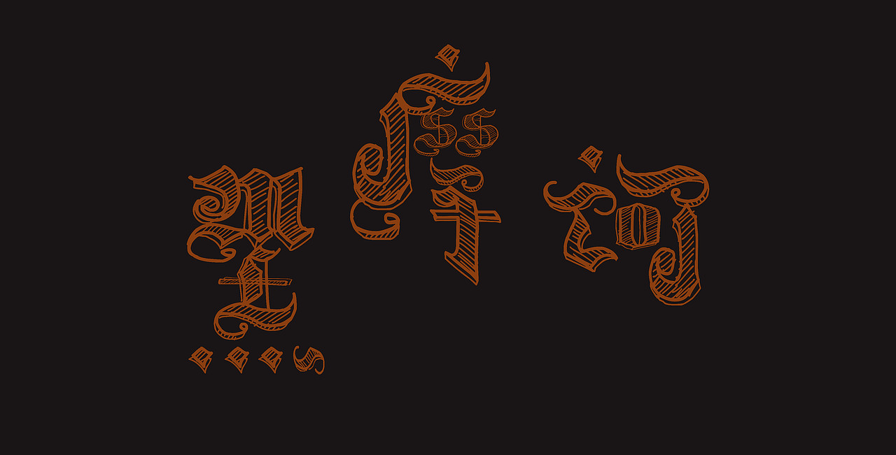 暑假字体练习3[z愤怒]（图ZMTI3MjgyMTgw） - 字体/字形 - 站酷设计师jllk原创素材 - 站酷ZCOOL