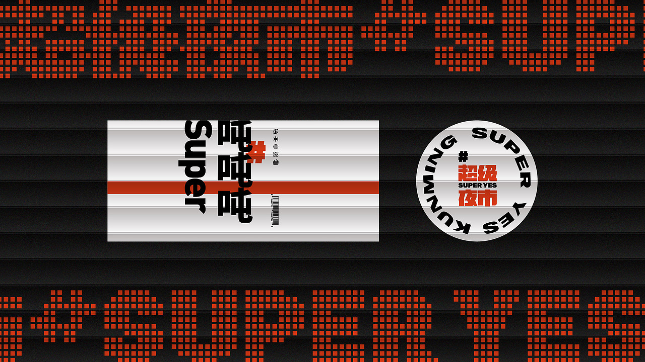 酒候#超级夜市 SUPER YES 酒吧品牌设计案例复盘(图ZMjYxOTcwODAw) - 品牌 - 站酷设计师無非Brand原创素材 - 站酷ZCOOL