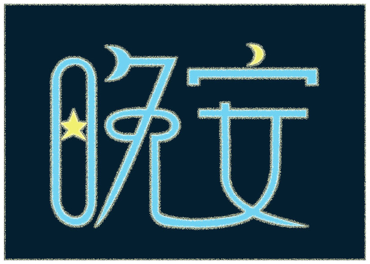 字體設(shè)計(jì)（圖ZMTc0NDIzMzY4） - 字體/字形 - 站酷設(shè)計(jì)師伍月G原創(chuàng)素材 - 站酷ZCOOL