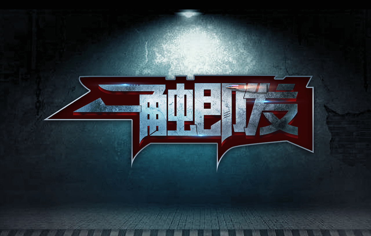 字体练习（图ZOTQxNTk4MDQ=） - 字体/字形 - 站酷设计师红橘子丶原创素材 - 站酷ZCOOL