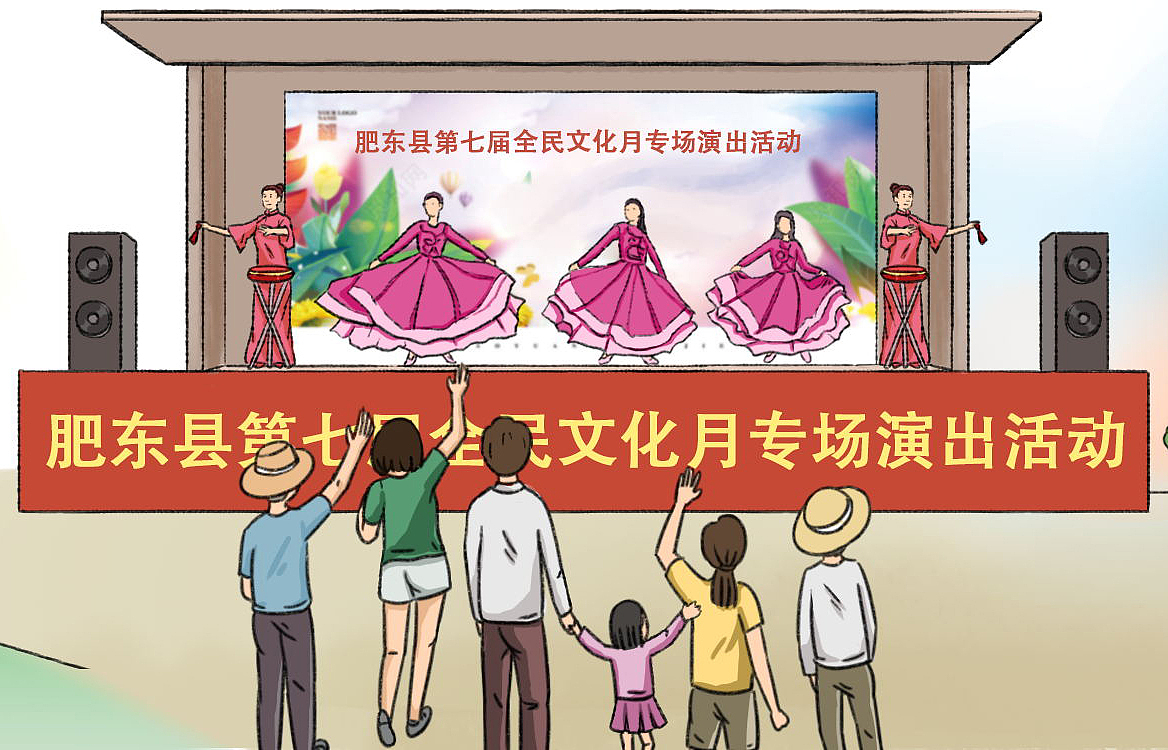 2014年起,肥东县开展“全民文化月”活动,每年将6000多个节目“搬”到“田间地头”,丰富群众文化生活,实现文化活动在行政村一级“全覆盖”