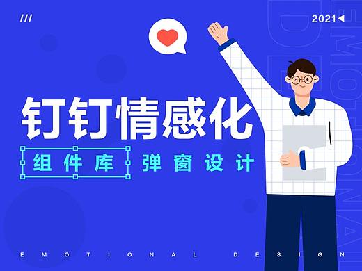 钉钉情感化升级-弹窗组件库设计