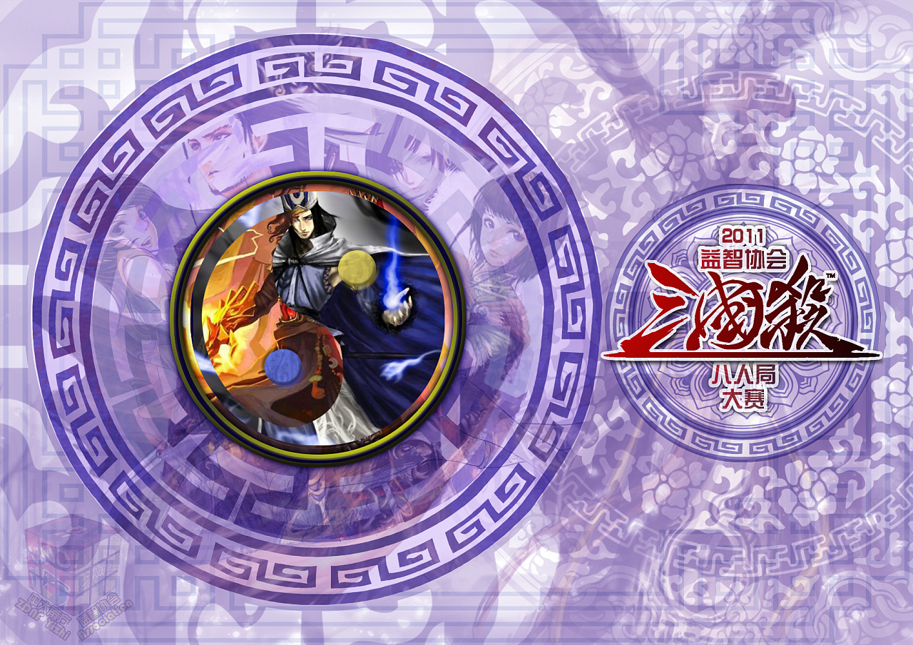 中大南方2011益智协会三国杀八人局大赛海报