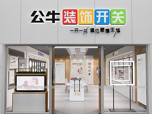 公牛集团 | 公牛装饰开关终端形象店设计