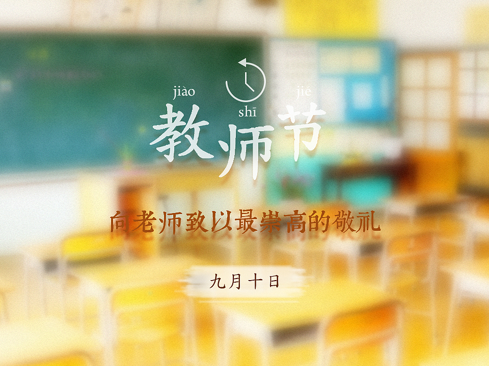 教师节广告图片