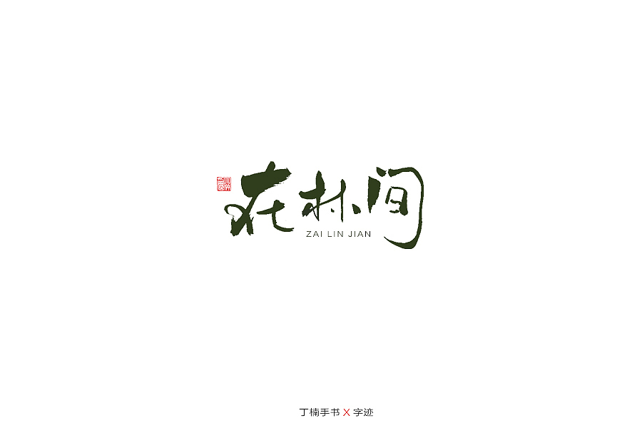 手写体的情怀（图ZMTU5ODAzODQ4） - 字体/字形 - 站酷设计师空芯楠木原创素材 - 站酷ZCOOL