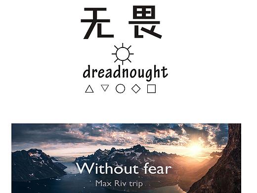 《无畏》书籍装帧设计（个人主页-ZMzYzNDM2NjQ=） - 书籍/画册 - 站酷设计师代阿呆原创素材 - 站酷ZCOOL