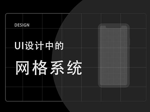 UI设计中的网格系统