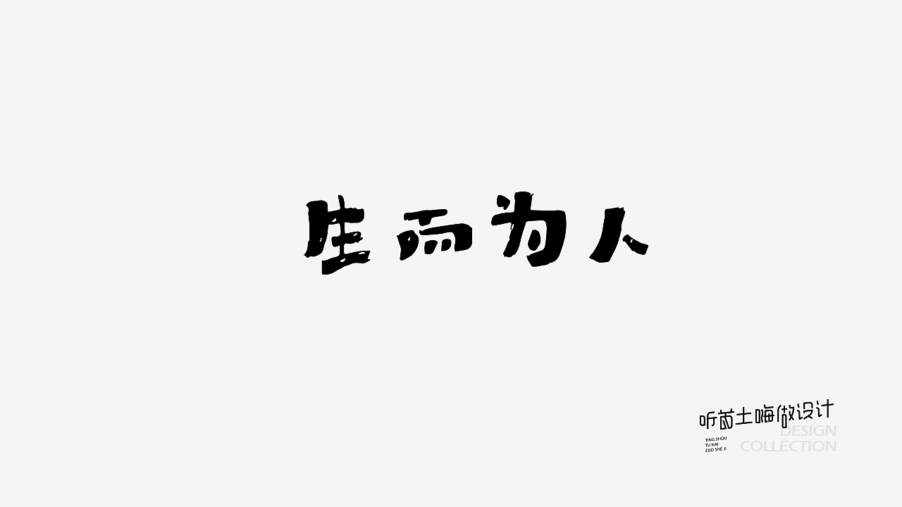 重新出发，字体设计第一弹！（图ZMjQwNzgyMDE2） - 字体/字形 - 站酷设计师听首土嗨做设计原创素材 - 站酷ZCOOL
