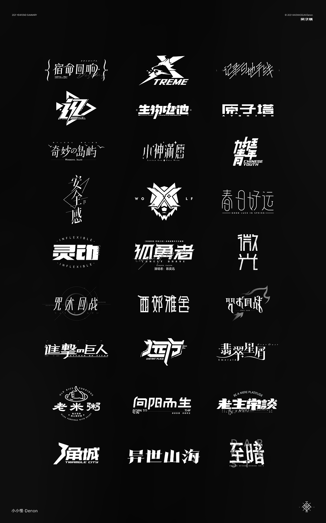 2021 字体&字形设计总结（图ZMjgzMjc1MjU2） - 字体/字形 - 站酷设计师小小怪Denon原创素材 - 站酷ZCOOL