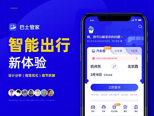 智能出行新体验—巴士管家首页、品牌IP重构