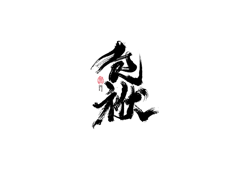 书法字体设计｜第104回（图ZMjQyMzkyMDky） - 字体/字形 - 站酷设计师冬兴原创素材 - 站酷ZCOOL