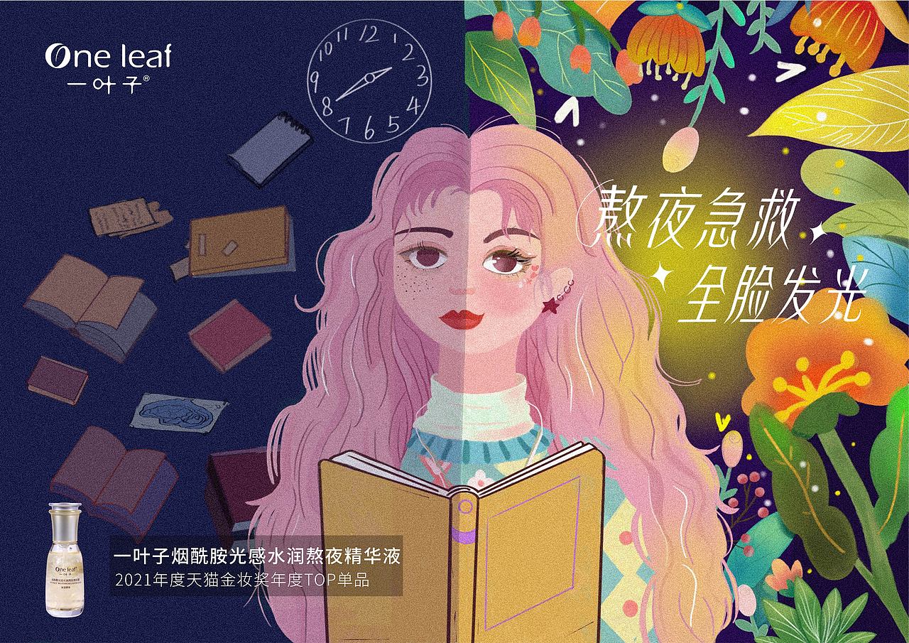 这个是平时作业也是参赛作品,做的是一叶子熬夜精华的系列海报.