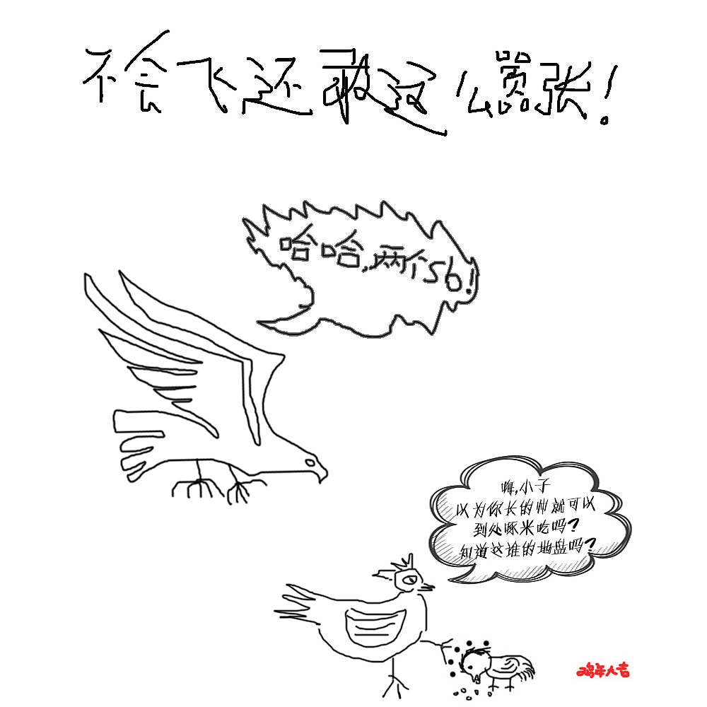 小鸡啄米之黄雀在后！！！（图ZNjkwNDUxNTI=） - 绘画 - 站酷设计师爱吃草的喵喵大人原创素材 - 站酷ZCOOL