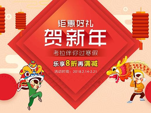 专题页—《钜惠好礼贺新年，考拉伴你过寒假》