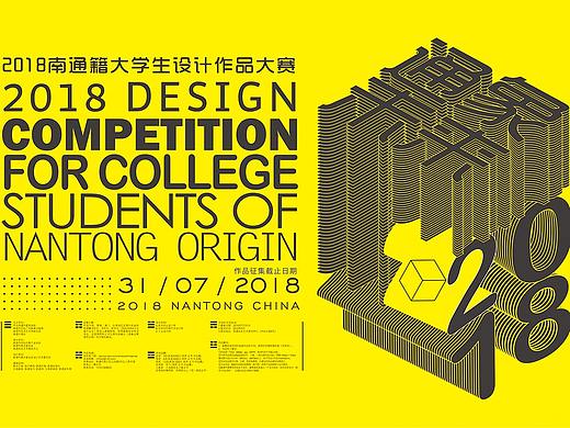 2018南通籍大学生设计作品大赛报名开启