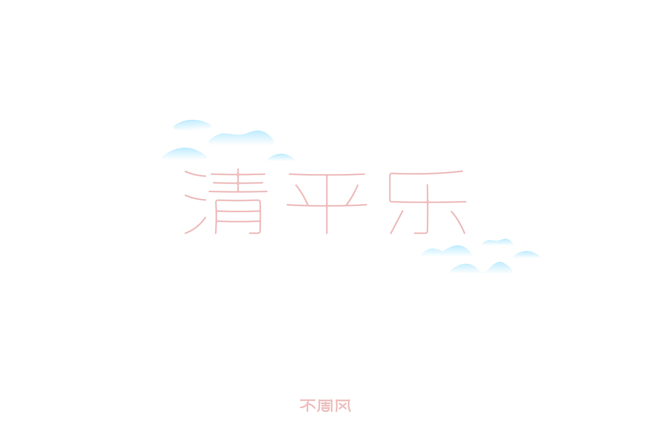 字体设计（十五）（图ZMjM1NDE5NDUy） - 字体/字形 - 站酷设计师不周风i原创素材 - 站酷ZCOOL
