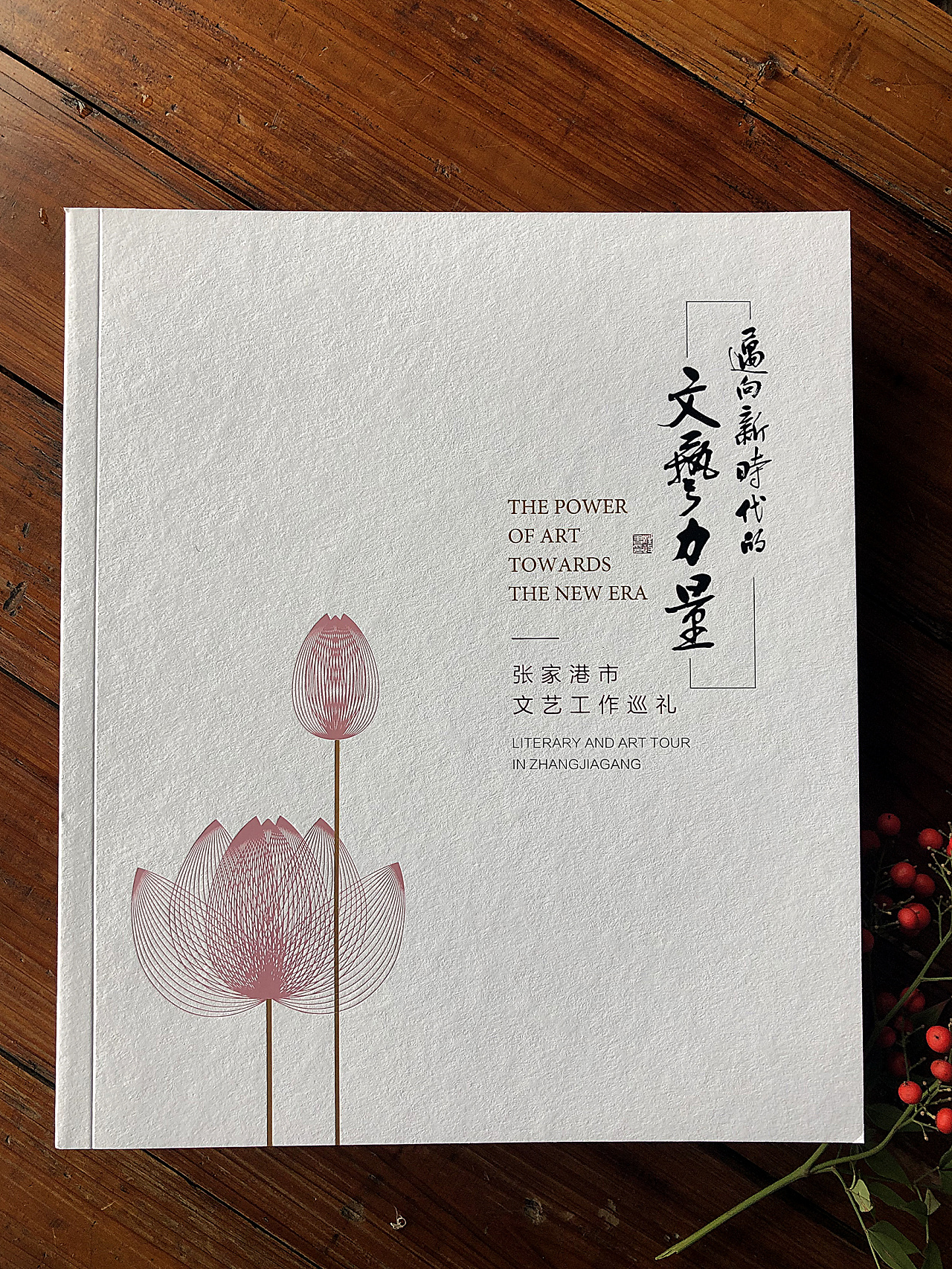 《迈向新时代的文艺力量》宣传册设计