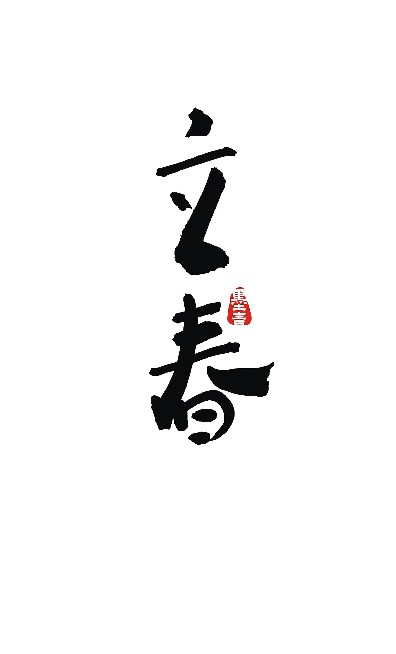 二十四节气（图ZOTc3MjUzMTY=） - 字体/字形 - 站酷设计师大墨言原创素材 - 站酷ZCOOL