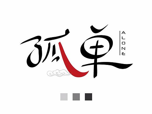 孤单