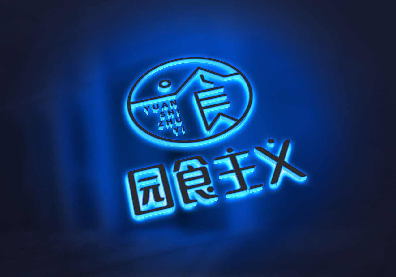 悟边案例|园食主义:新传统,慢生活