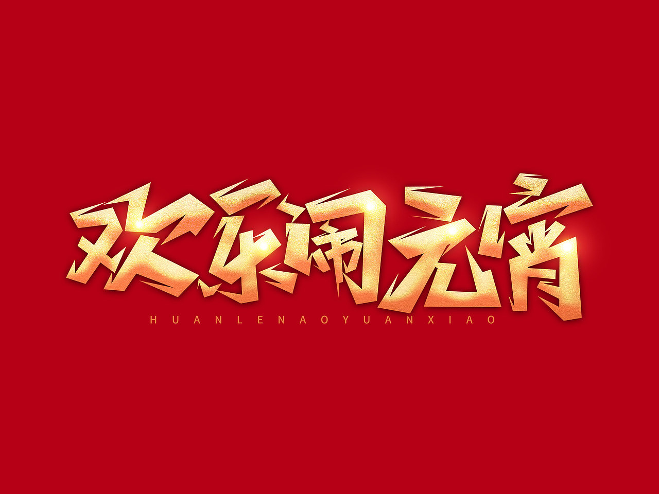 元宵节艺术字（图ZMjgxMTI5MzEy） - 字体/字形 - 站酷设计师含宣Script丶原创素材 - 站酷ZCOOL