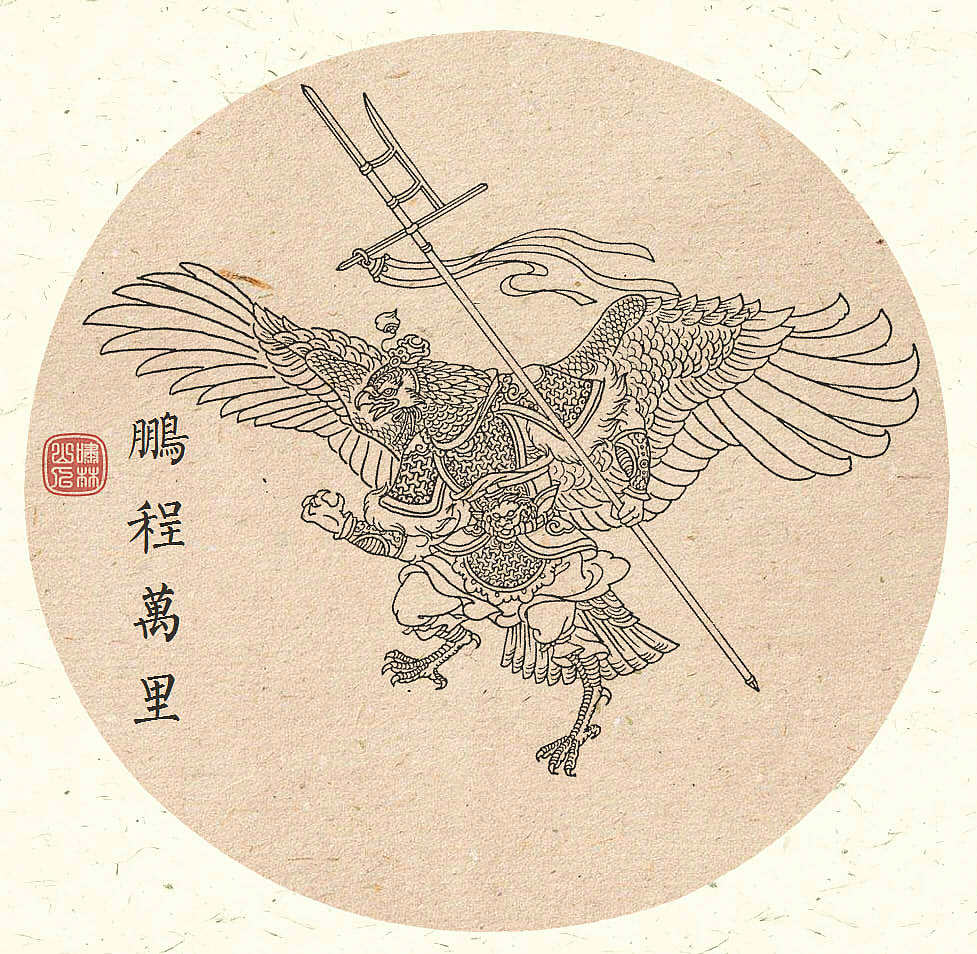 第八张是狮驼岭三魔王金翅大鹏雕,寓意"鹏程万里".