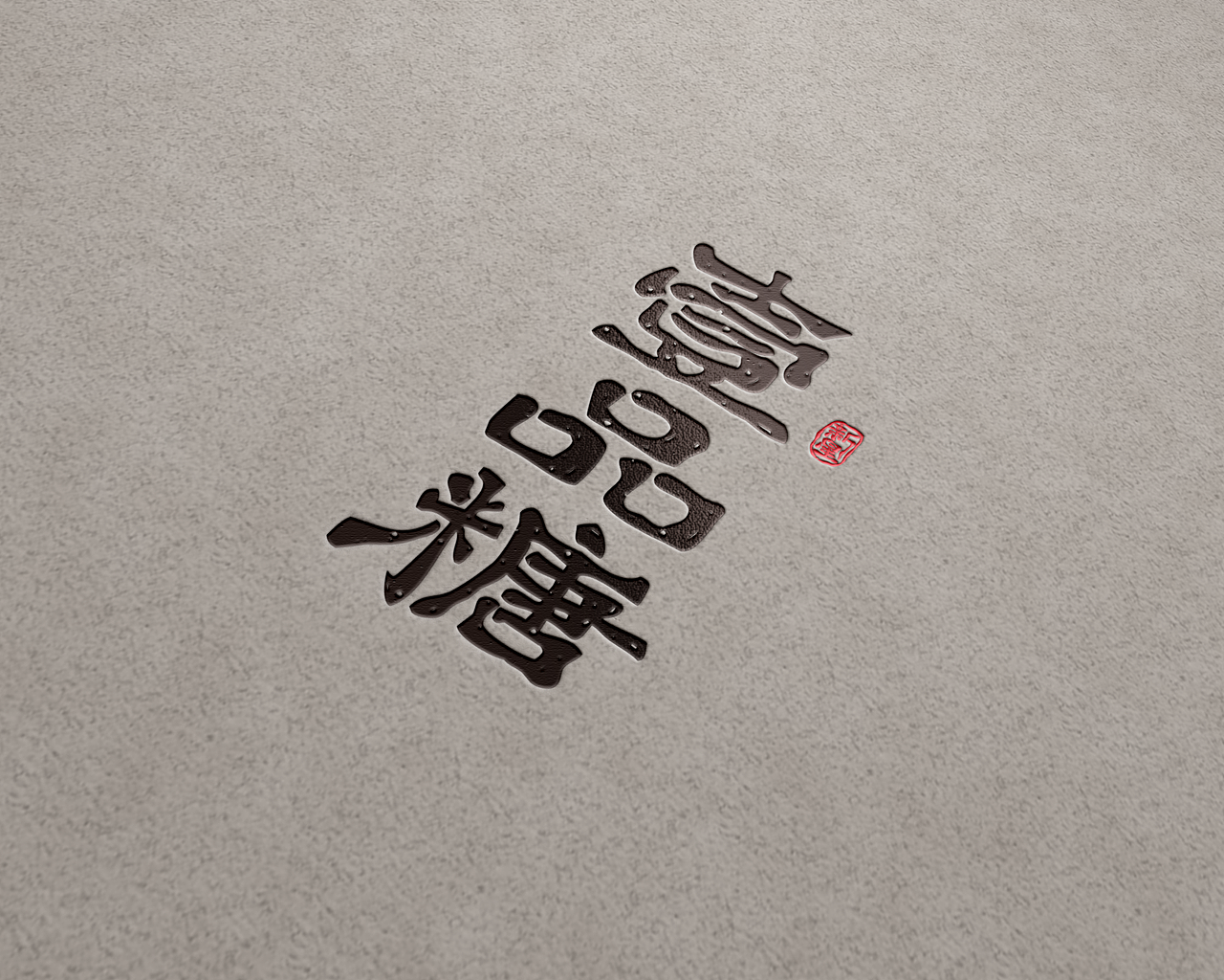 logo学习-壹品糖（图ZMjE1NTc1NDYw） - Logo - 站酷设计师Li新星原创素材 - 站酷ZCOOL