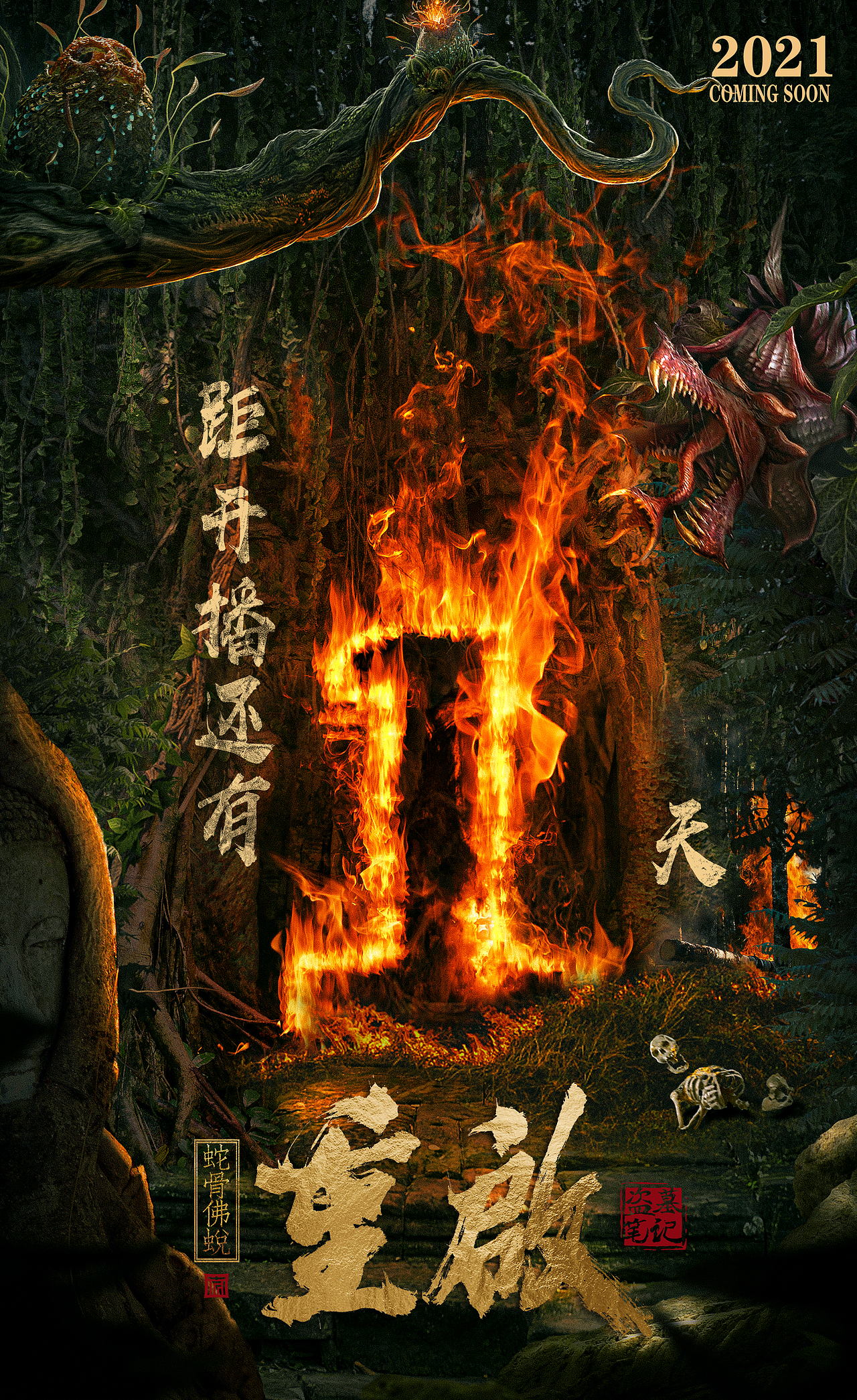 网大《重启》海报