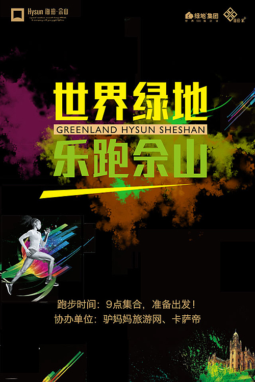 佘山-乐跑（图ZNTYzMzczNTY=） - 宣传物料 - 站酷设计师辰辰瑾瑶原创素材 - 站酷ZCOOL