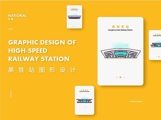 全国高铁站图形设计（个人主页-ZMzA5NTI4NTY=） - 图案 - 站酷设计师演变成回忆原创素材 - 站酷ZCOOL
