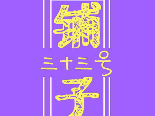 三十三号铺子
