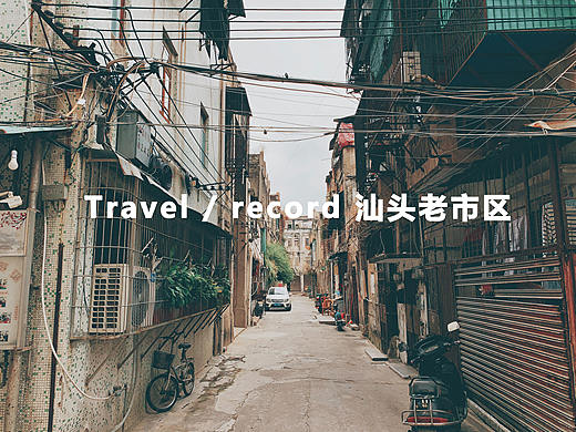 Travel / record 汕头老市区