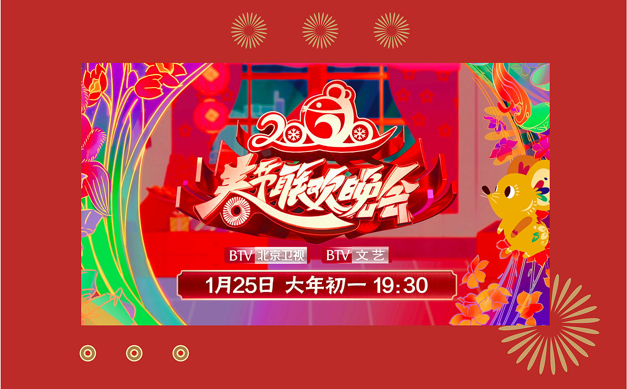 2020北京卫视春节联欢晚会logo设计