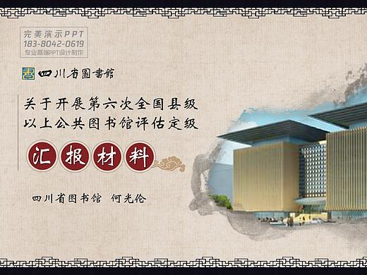 四川省图书馆全国县级以上公共图书馆评估定级汇报PPT