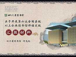 四川省图书馆全国县级以上公共图书馆评估定级汇报PPT