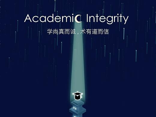 学术诚信 海报 纪念碑谷风格