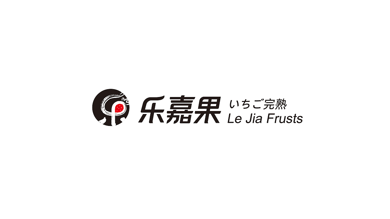 乐嘉果 草莓种植基地（图ZMjEzMjEwMjA0） - 品牌 - 站酷设计师像太阳一样的男人原创素材 - 站酷ZCOOL