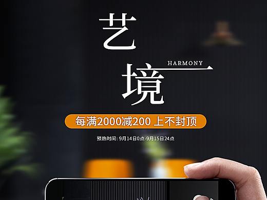无线端家具海报