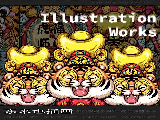 东来也 | 虎年插画合集三