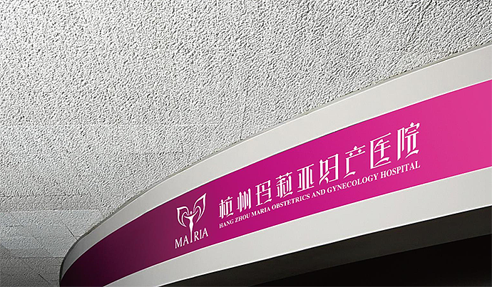 杭州玛利亚妇产医院形象设计