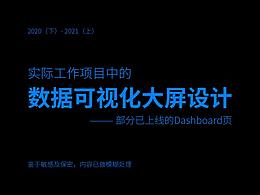实际工作项目中的部分数据可视化大屏设计