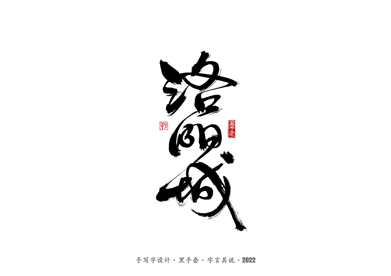 手写字 · 《王小波经典作品》（图ZMjkzMTE0Njk2） - 字体/字形 - 站酷设计师字言其说原创素材 - 站酷ZCOOL