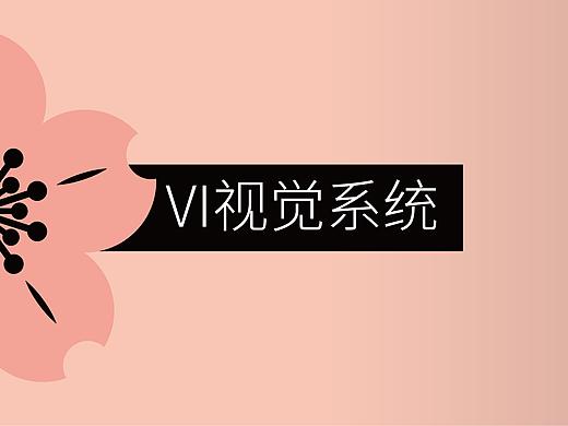 鲜花VI手册（个人主页-ZMjQ3MjE5Mjg=） - 其他UI - 站酷设计师我胖还吃你家饭原创素材 - 站酷ZCOOL