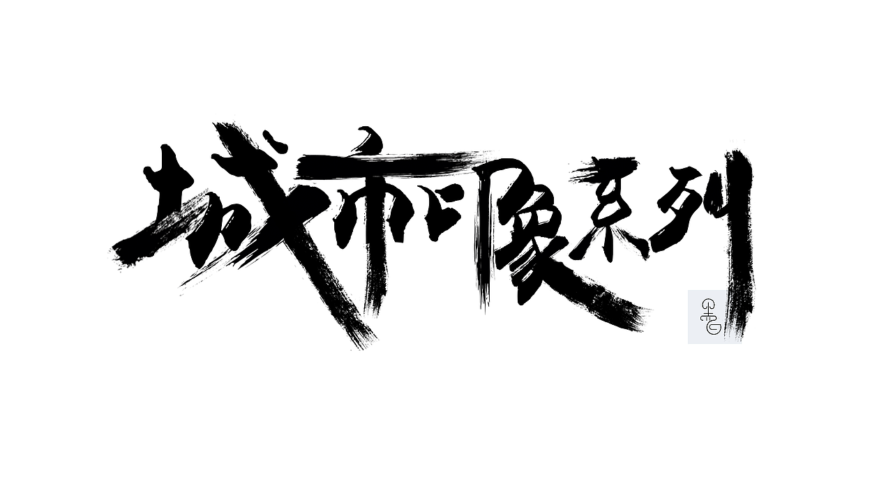 毛笔笔刷字体
