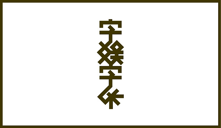 第二个月字体设计集合（图ZODQ4OTQ4MA==） - 字体/字形 - 站酷设计师Sayaka慧原创素材 - 站酷ZCOOL