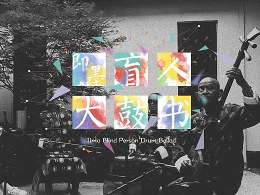 即墨大鼓書專輯設(shè)計(jì)（個(gè)人主頁-ZMzI0NzIxMzY=） - 宣傳物料 - 站酷設(shè)計(jì)師光影時(shí)代創(chuàng)意廠牌原創(chuàng)素材 - 站酷ZCOOL