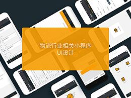 物流相关微信小程序UI设计
