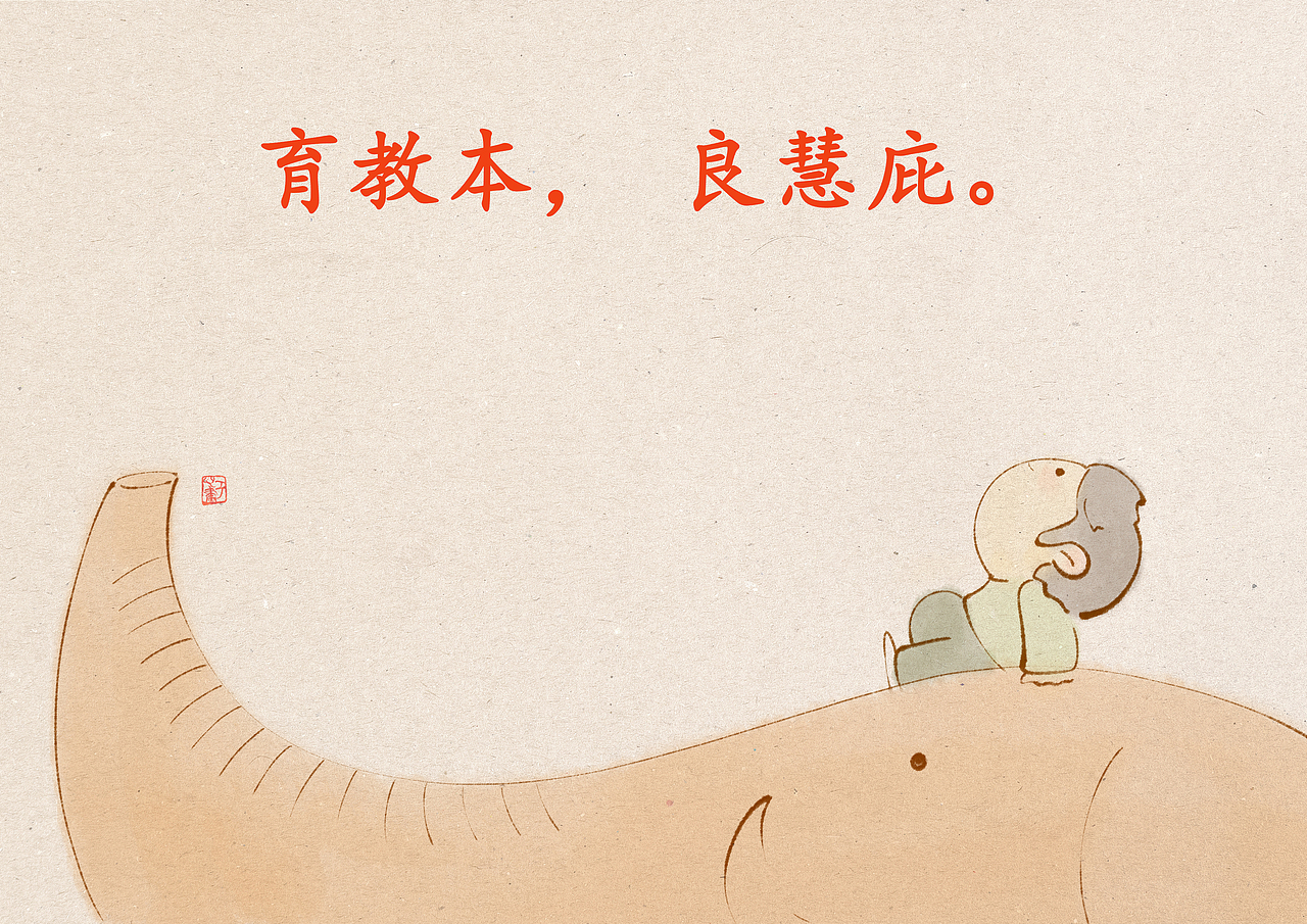 新编三字经-序 | 儿童插画