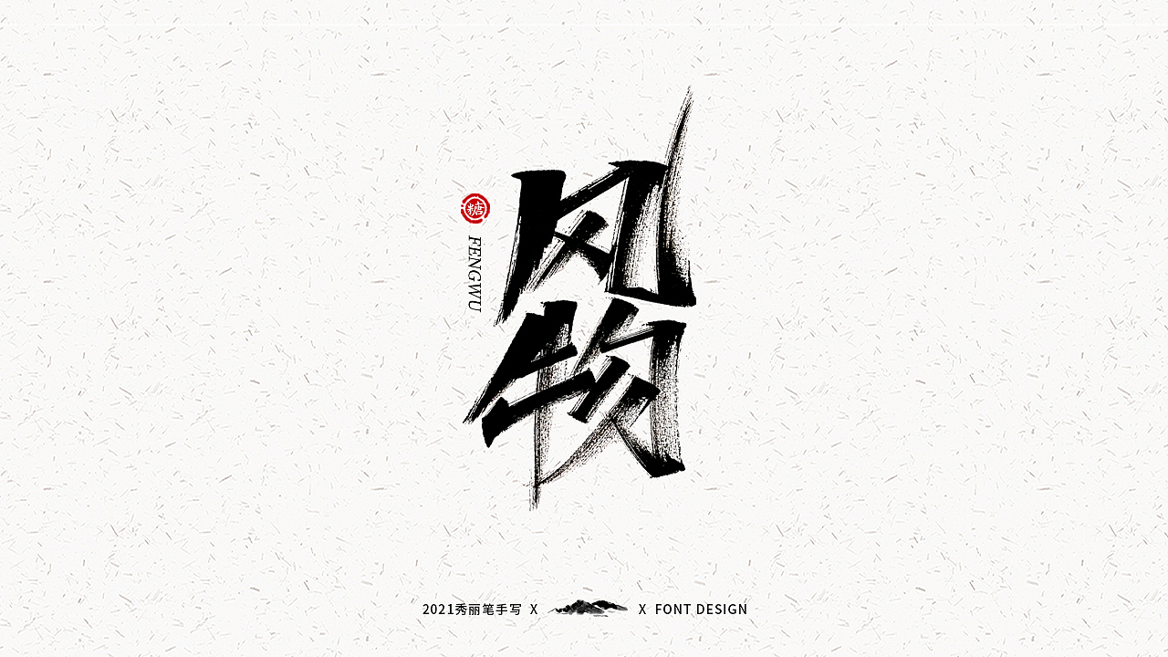 字迹珠玑丨秀丽笔手写（图ZMjUyNTY4MTUy） - 字体/字形 - 站酷设计师瑞士糖Ryan原创素材 - 站酷ZCOOL